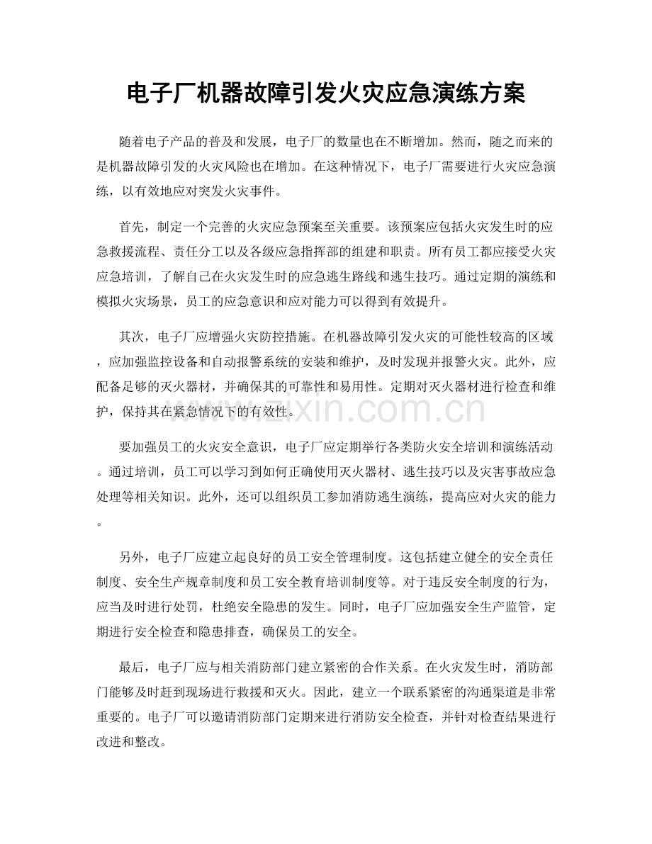 电子厂机器故障引发火灾应急演练方案.docx_第1页