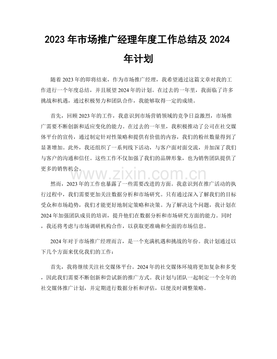 2023年市场推广经理年度工作总结及2024年计划.docx_第1页