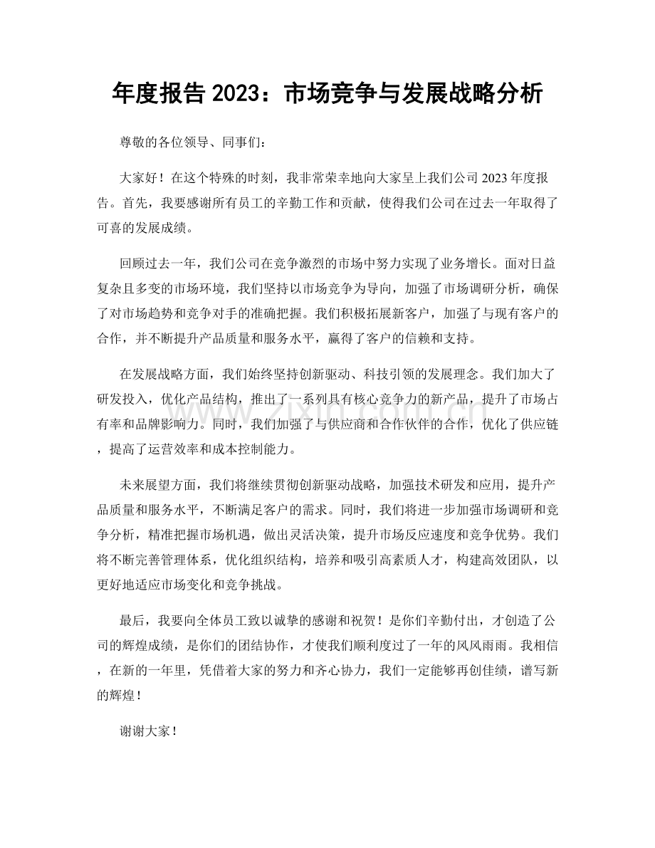 年度报告2023：市场竞争与发展战略分析.docx_第1页