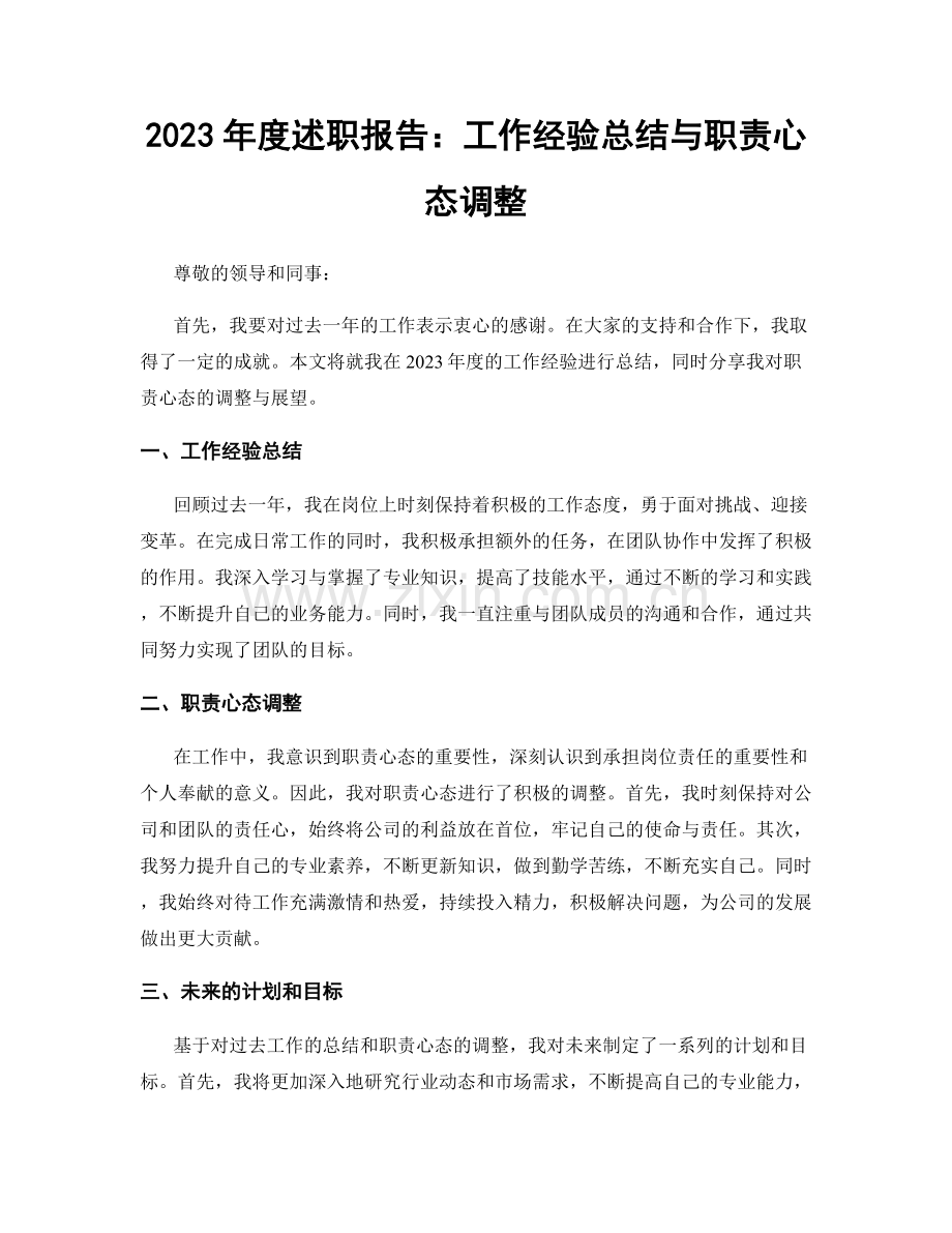 2023年度述职报告：工作经验总结与职责心态调整.docx_第1页