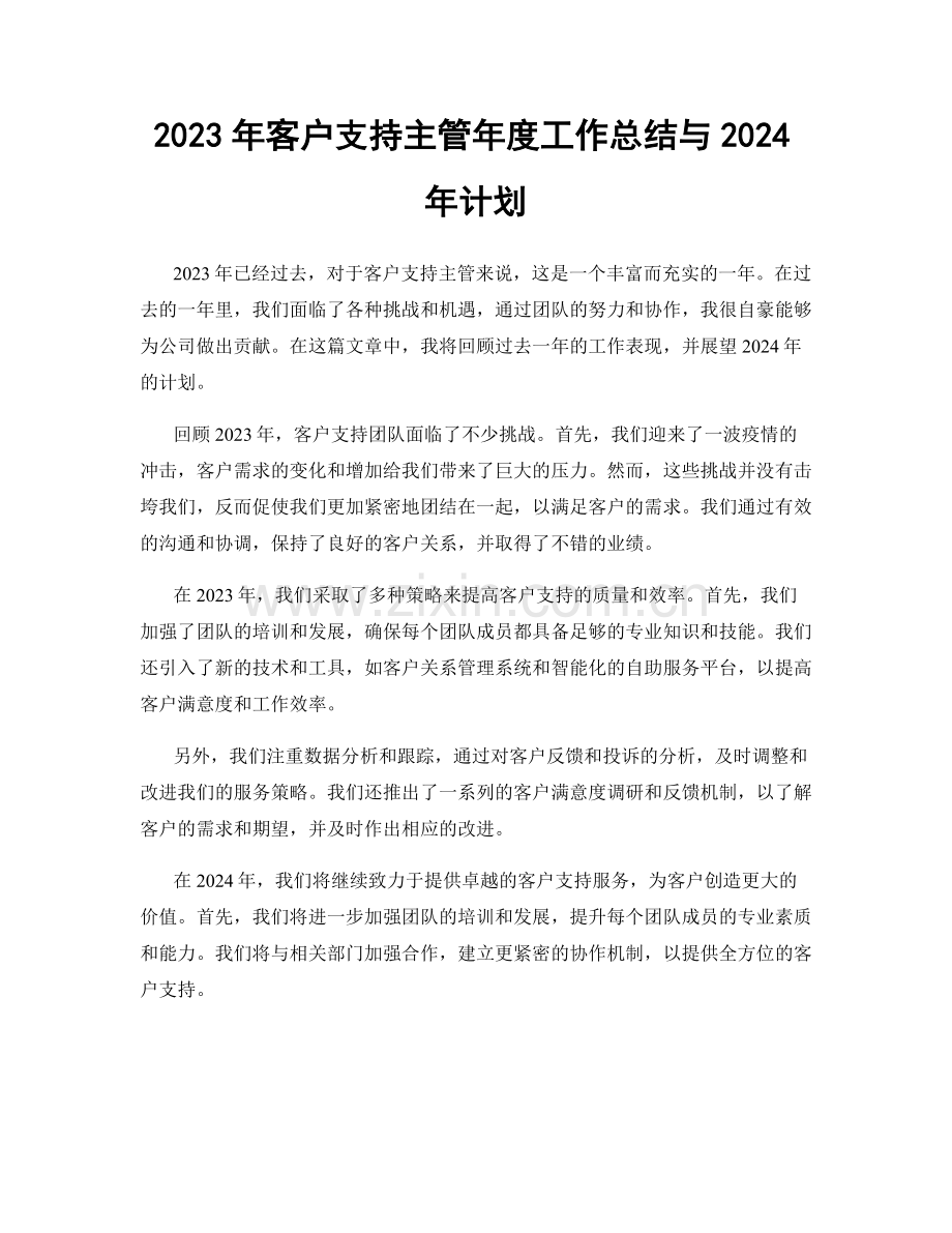 2023年客户支持主管年度工作总结与2024年计划.docx_第1页