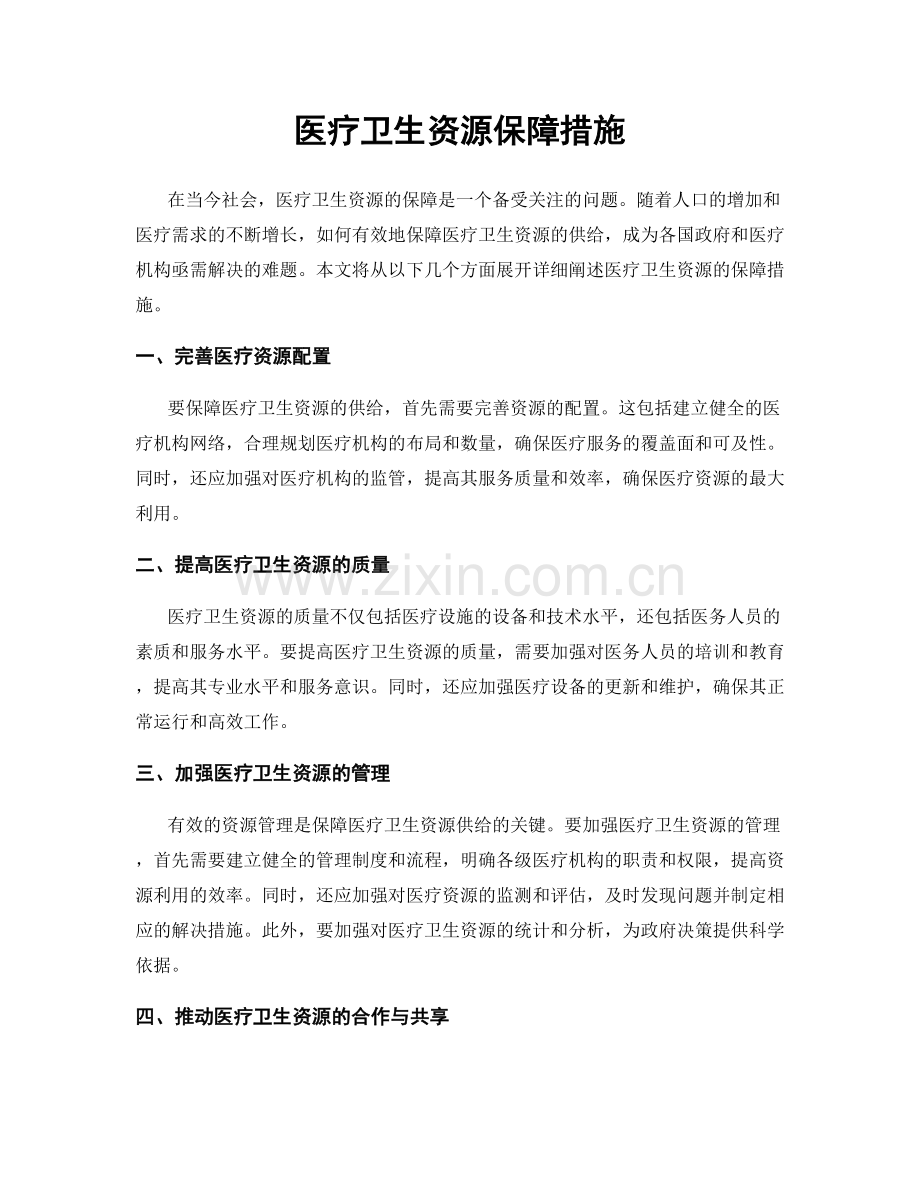 医疗卫生资源保障措施.docx_第1页