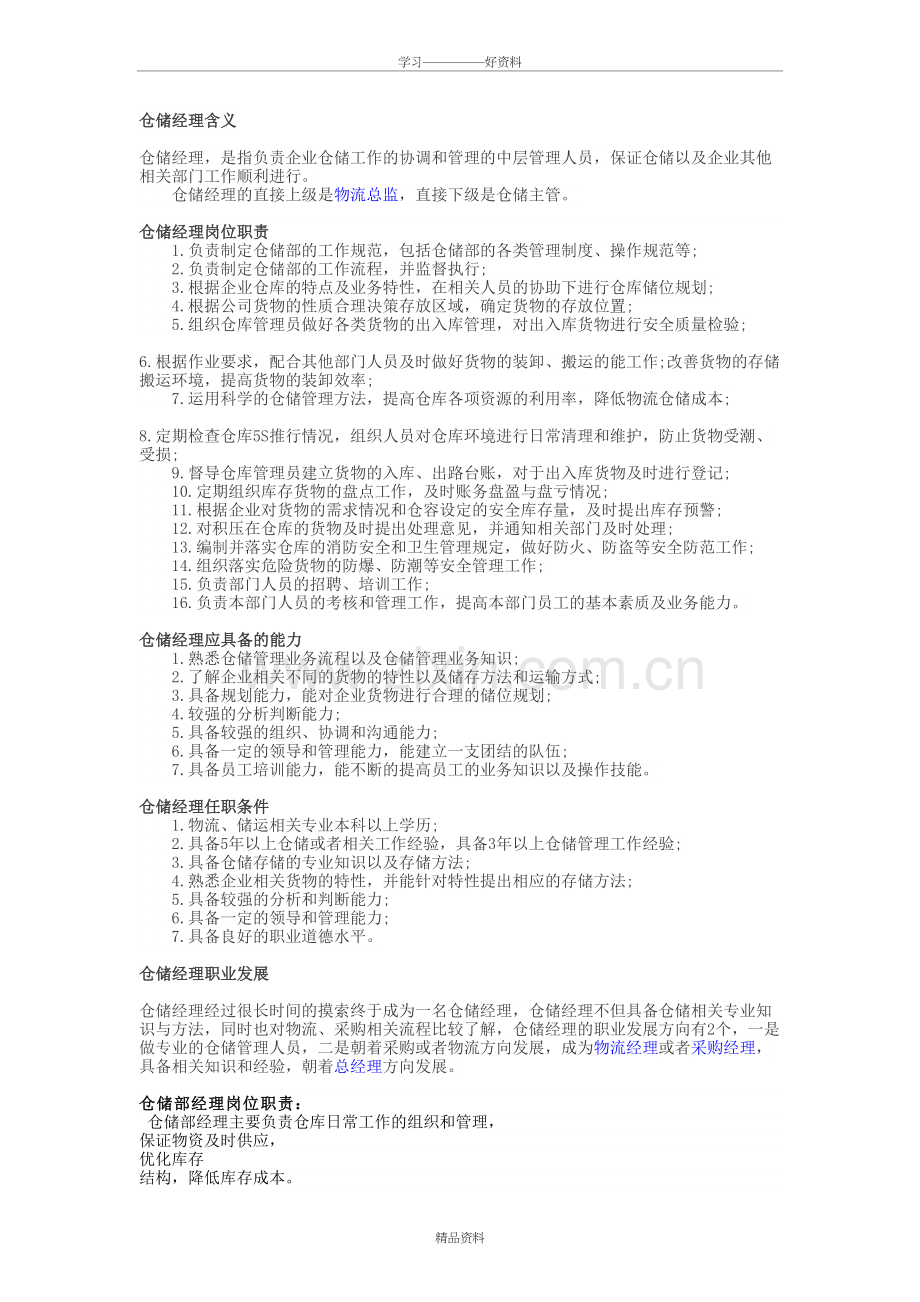 仓库经理工作职责备课讲稿.doc_第2页