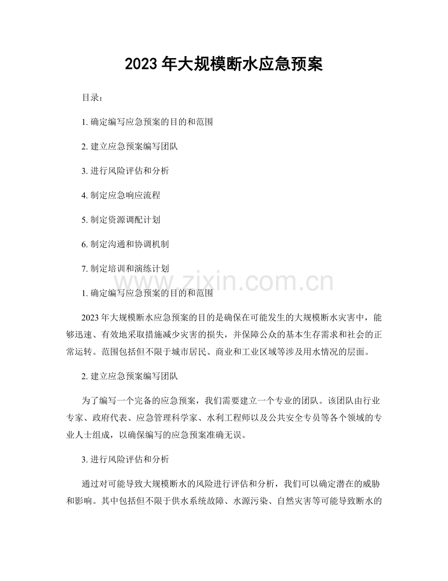 2023年大规模断水应急预案.docx_第1页