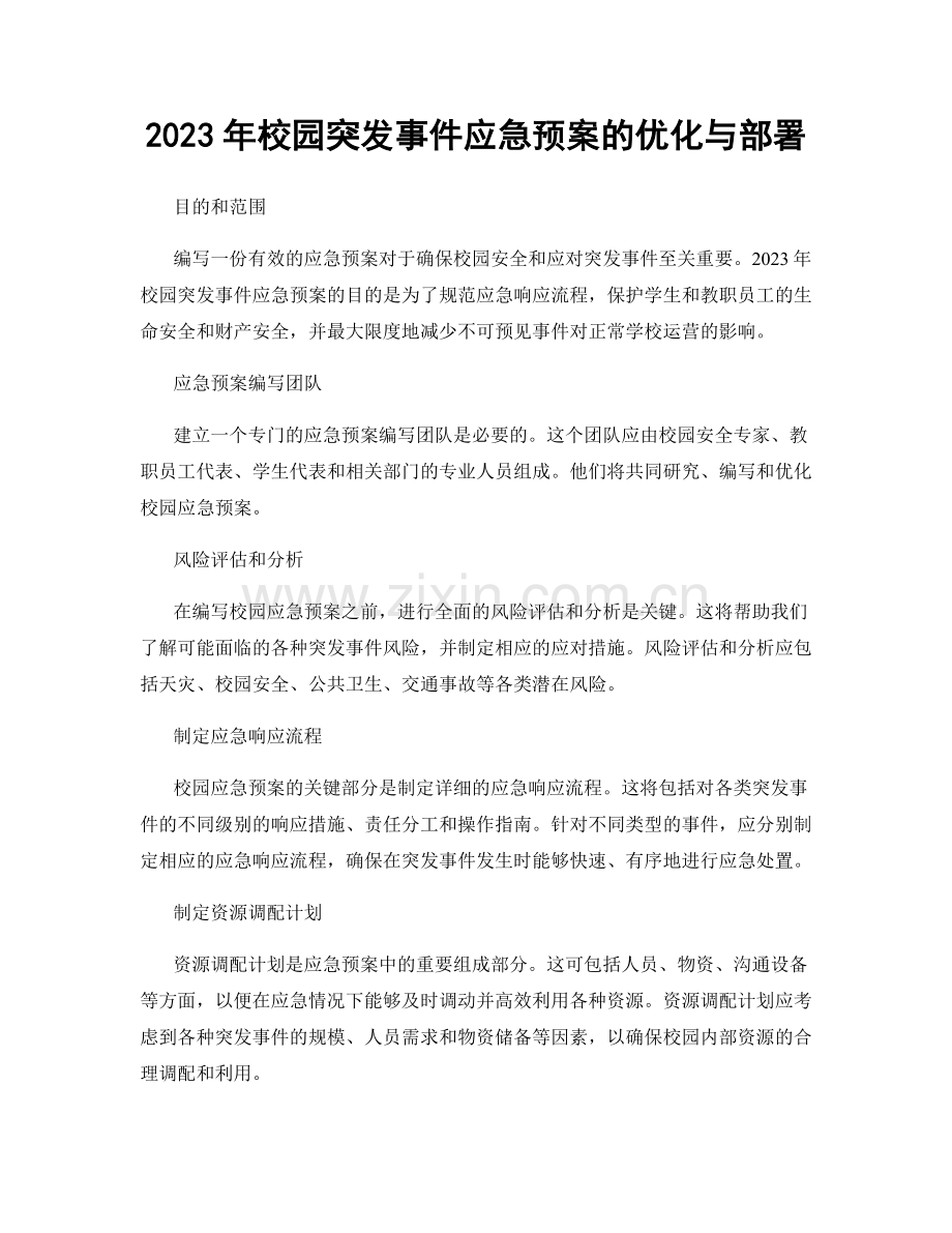 2023年校园突发事件应急预案的优化与部署.docx_第1页