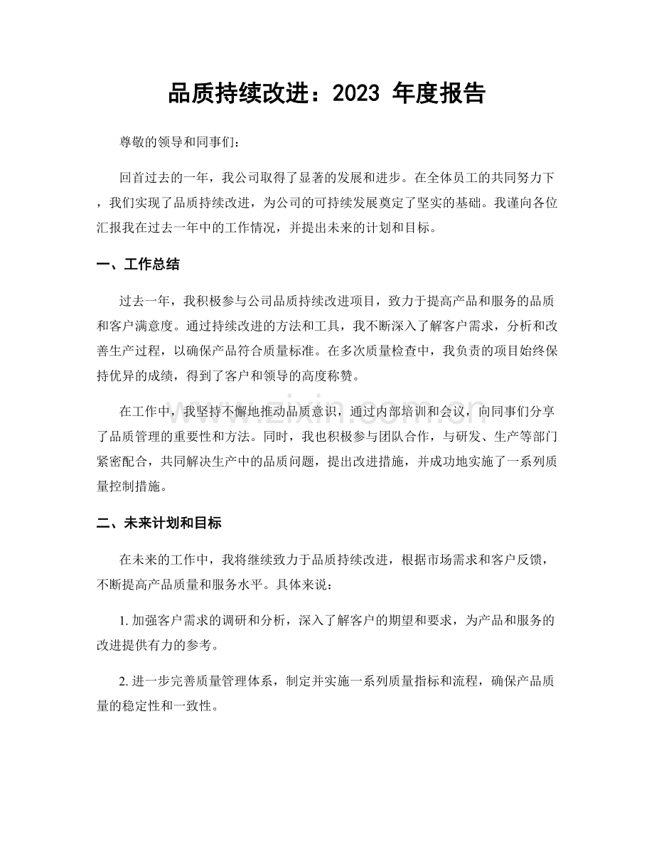 品质持续改进：2023 年度报告.docx_第1页