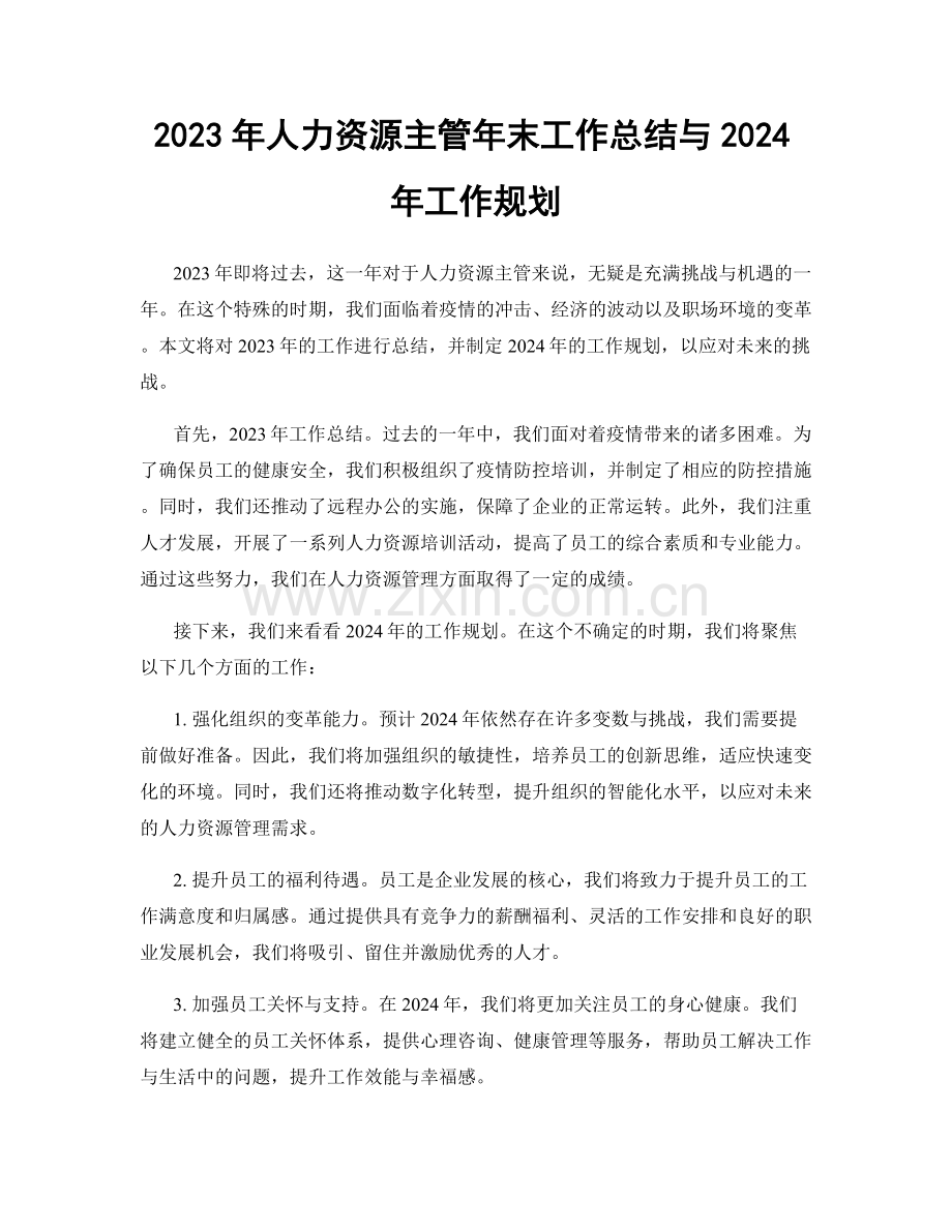 2023年人力资源主管年末工作总结与2024年工作规划.docx_第1页