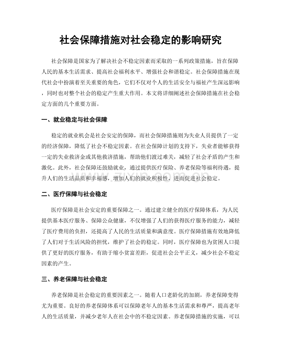 社会保障措施对社会稳定的影响研究.docx_第1页