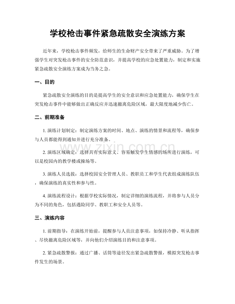 学校枪击事件紧急疏散安全演练方案.docx_第1页