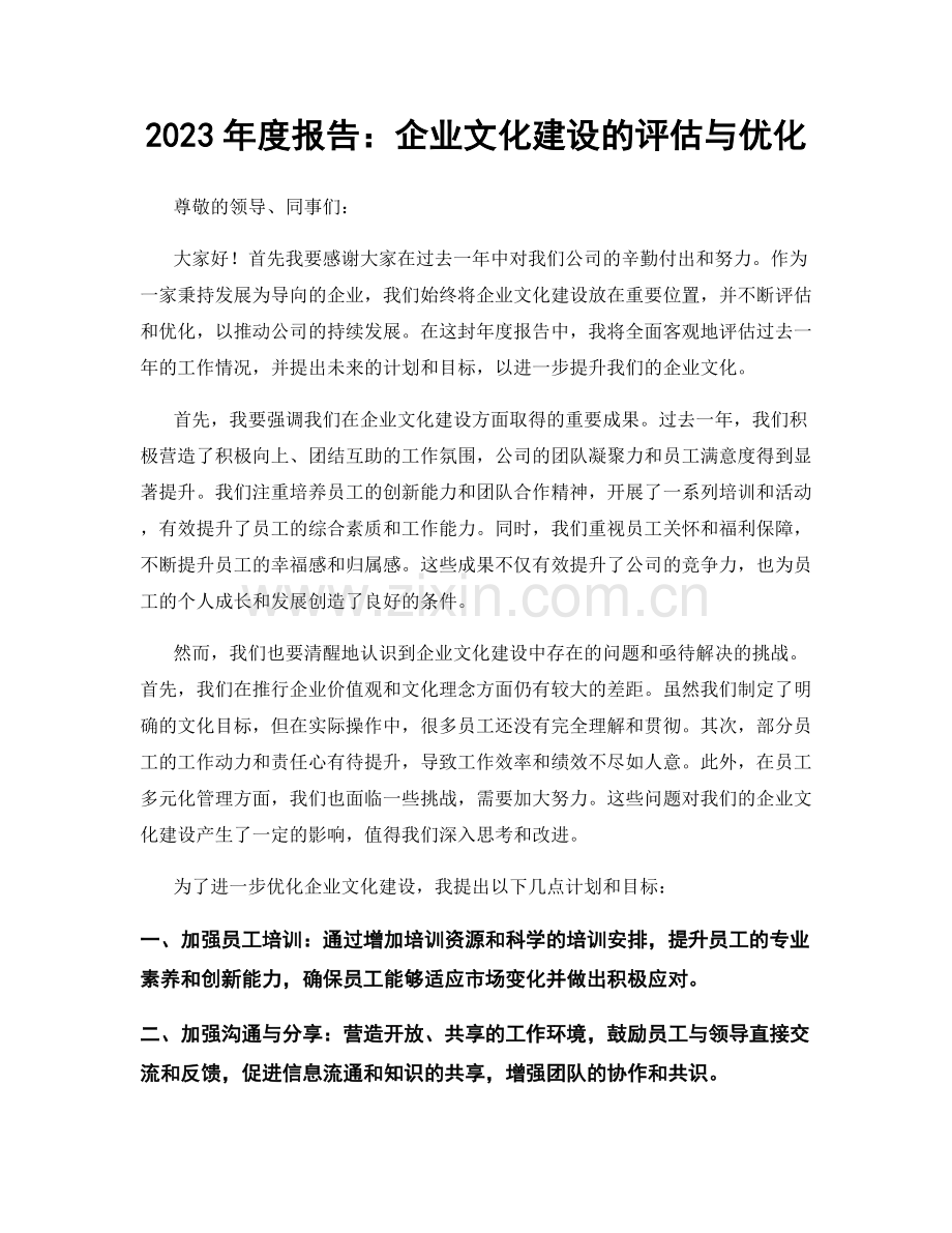 2023年度报告：企业文化建设的评估与优化.docx_第1页