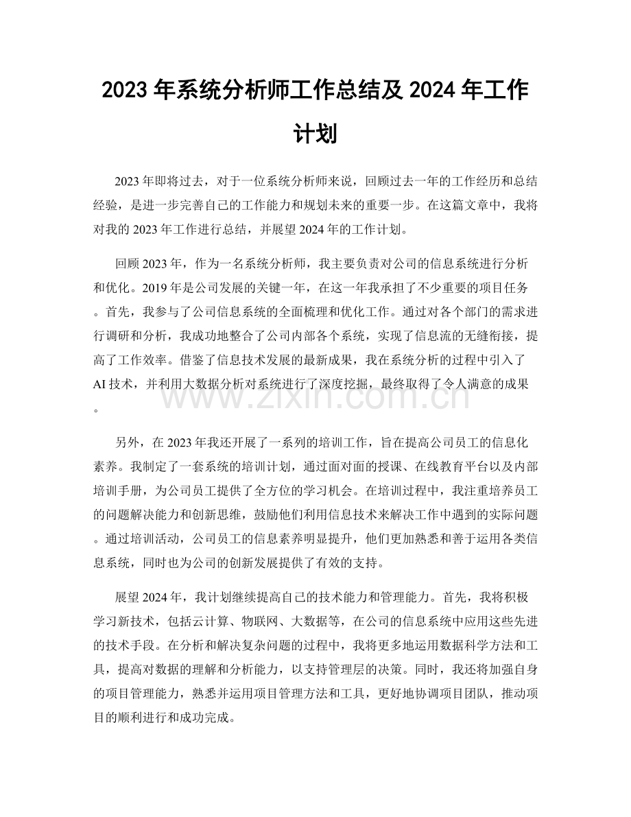 2023年系统分析师工作总结及2024年工作计划.docx_第1页