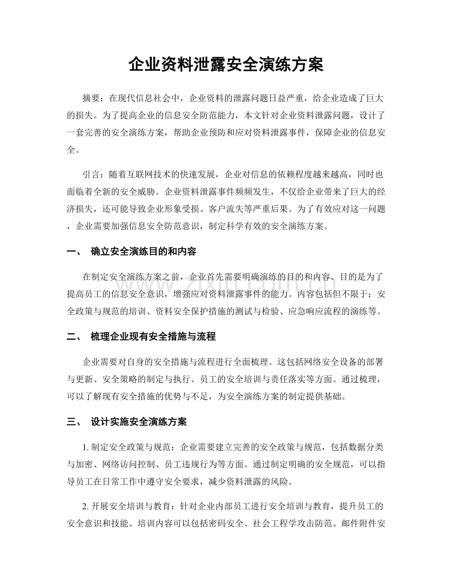 企业资料泄露安全演练方案.docx_第1页