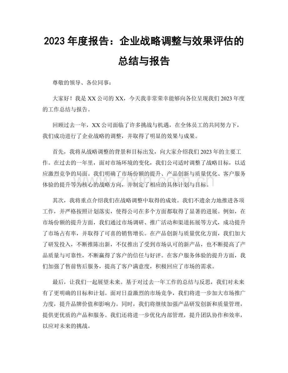 2023年度报告：企业战略调整与效果评估的总结与报告.docx_第1页