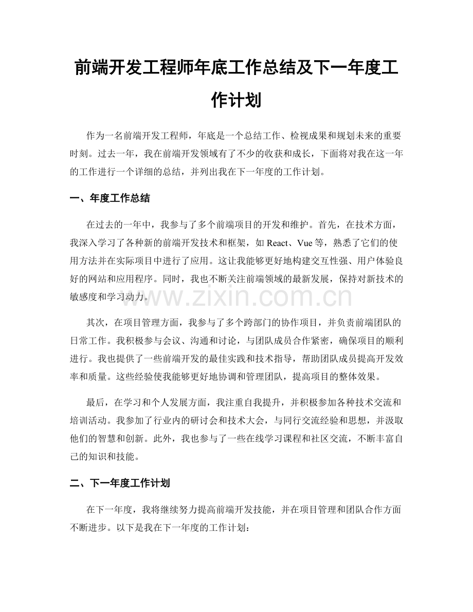 前端开发工程师年底工作总结及下一年度工作计划.docx_第1页