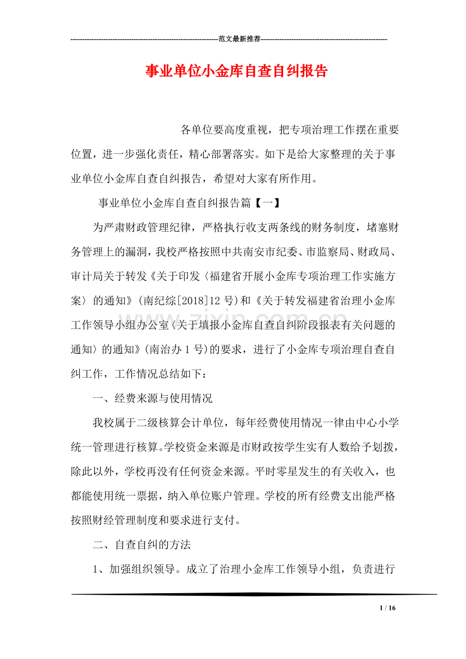 事业单位小金库自查自纠报告.doc_第1页