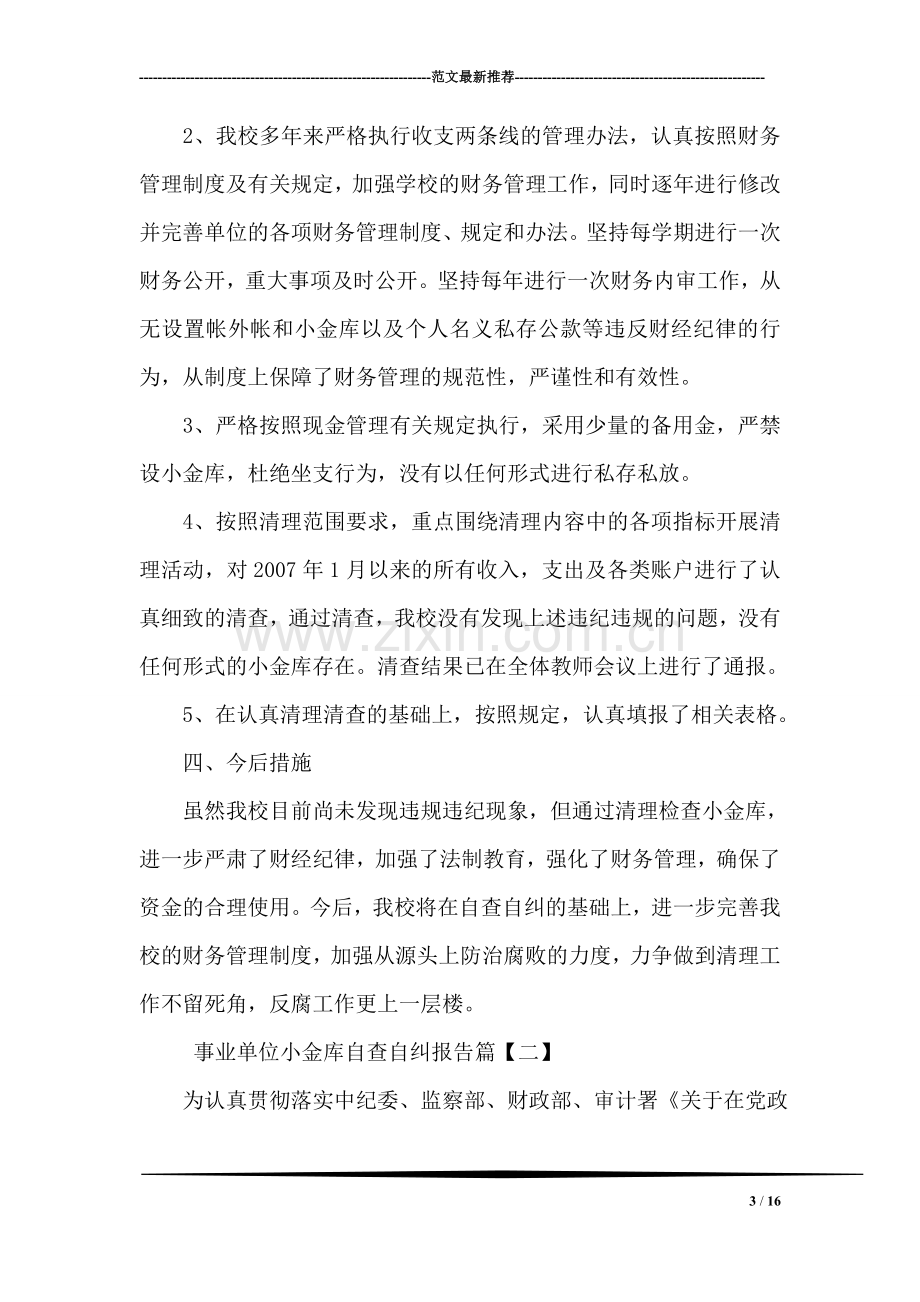 事业单位小金库自查自纠报告.doc_第3页