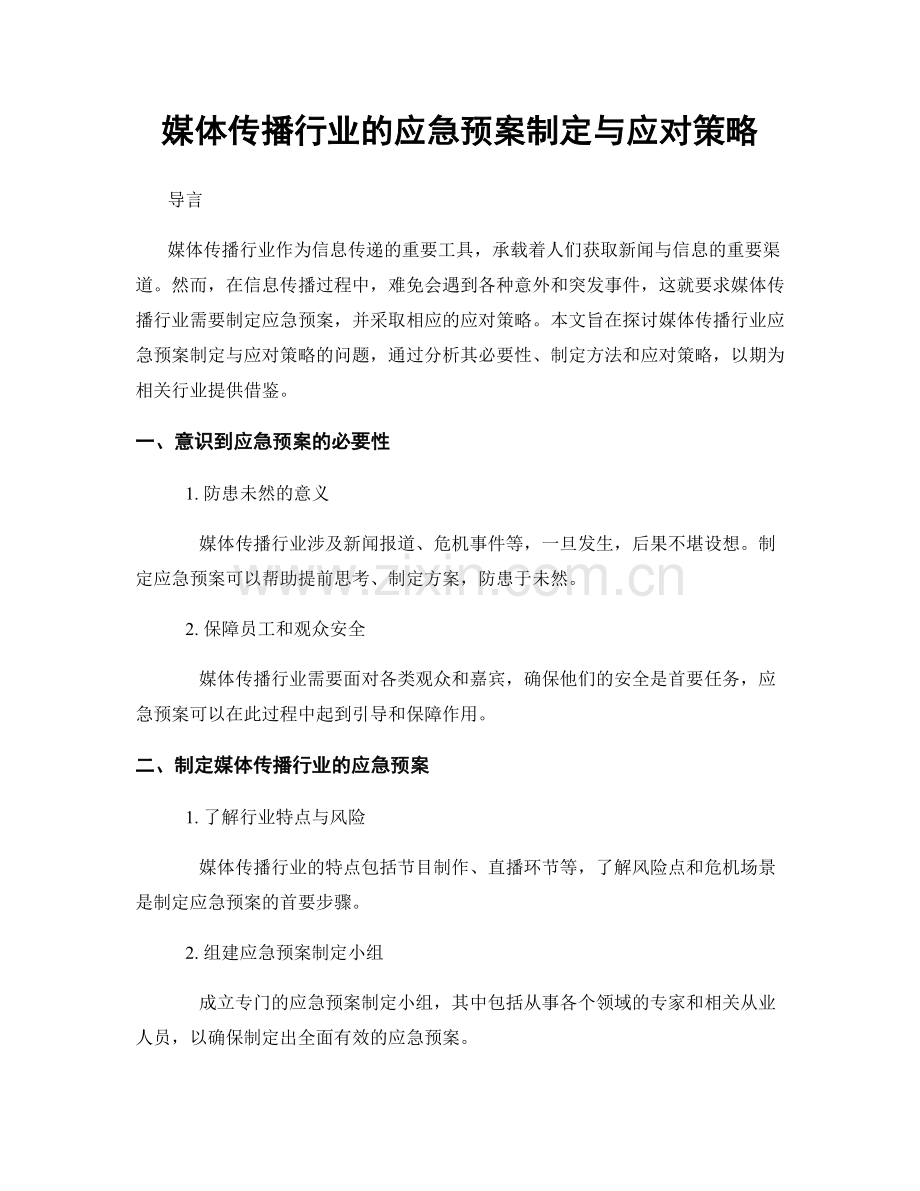 媒体传播行业的应急预案制定与应对策略.docx_第1页