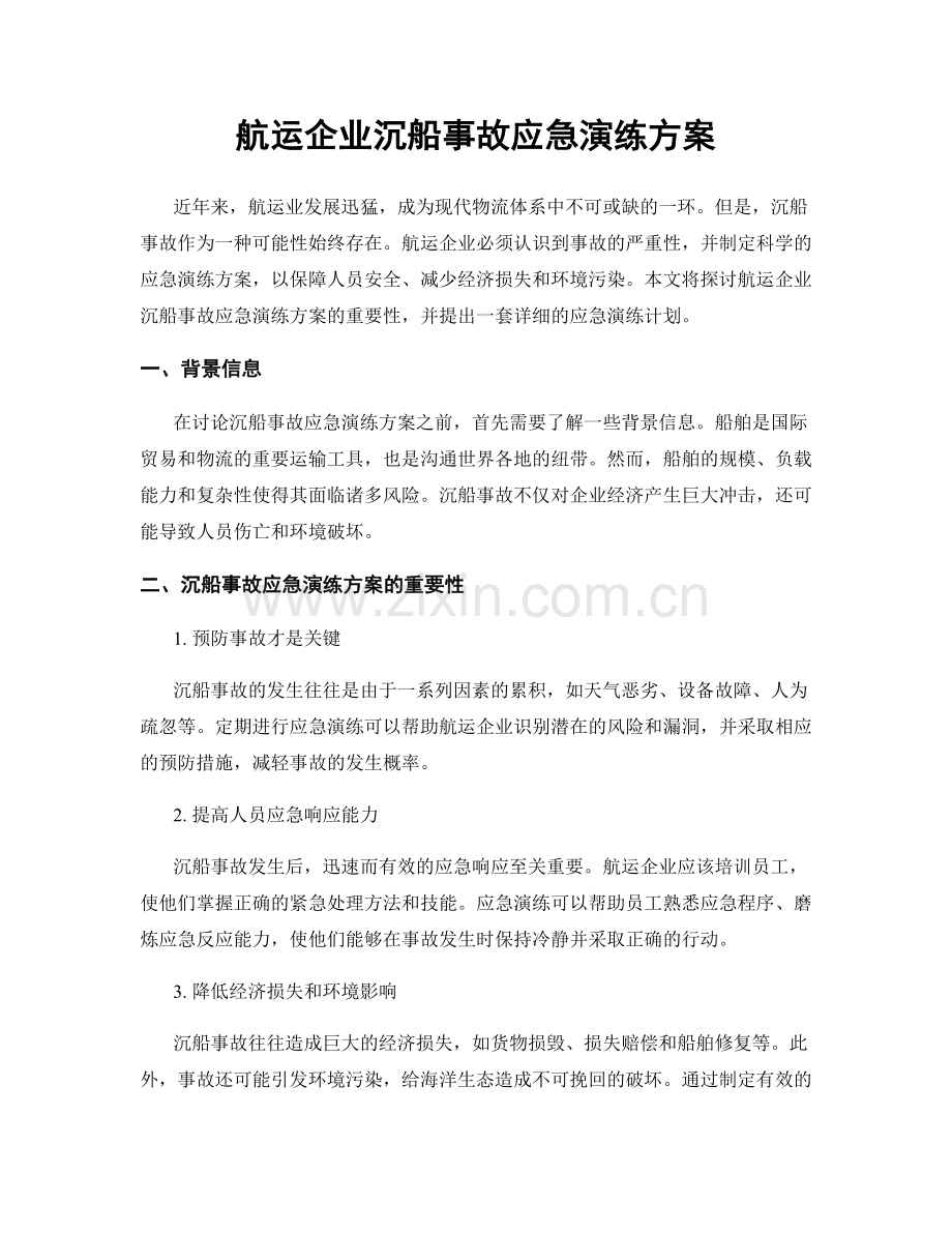 航运企业沉船事故应急演练方案.docx_第1页