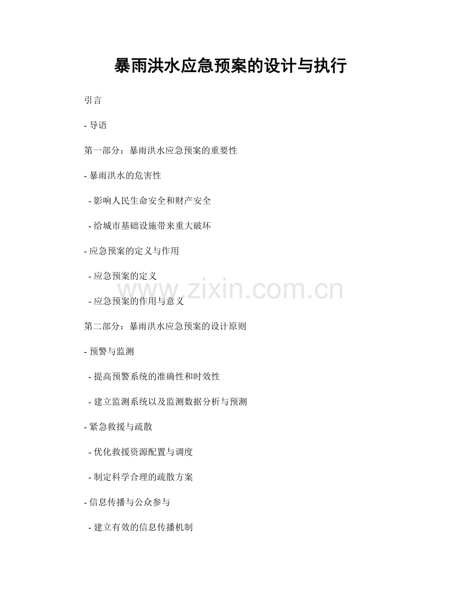 暴雨洪水应急预案的设计与执行.docx_第1页