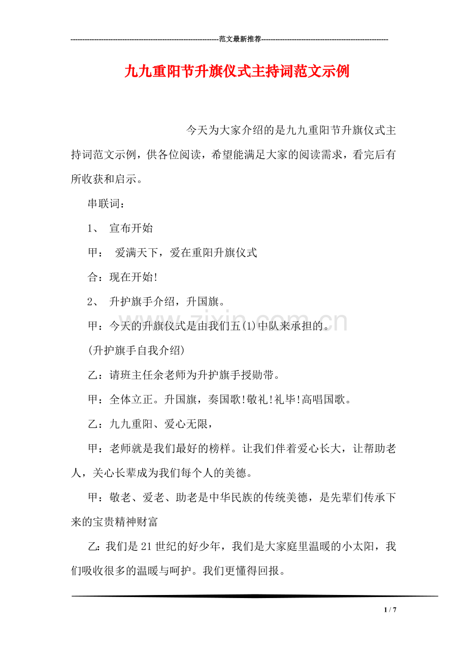 九九重阳节升旗仪式主持词范文示例.doc_第1页