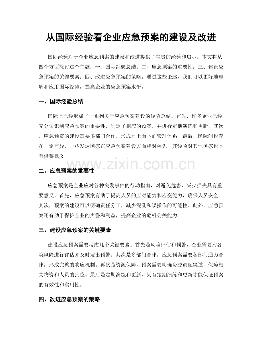 从国际经验看企业应急预案的建设及改进.docx_第1页