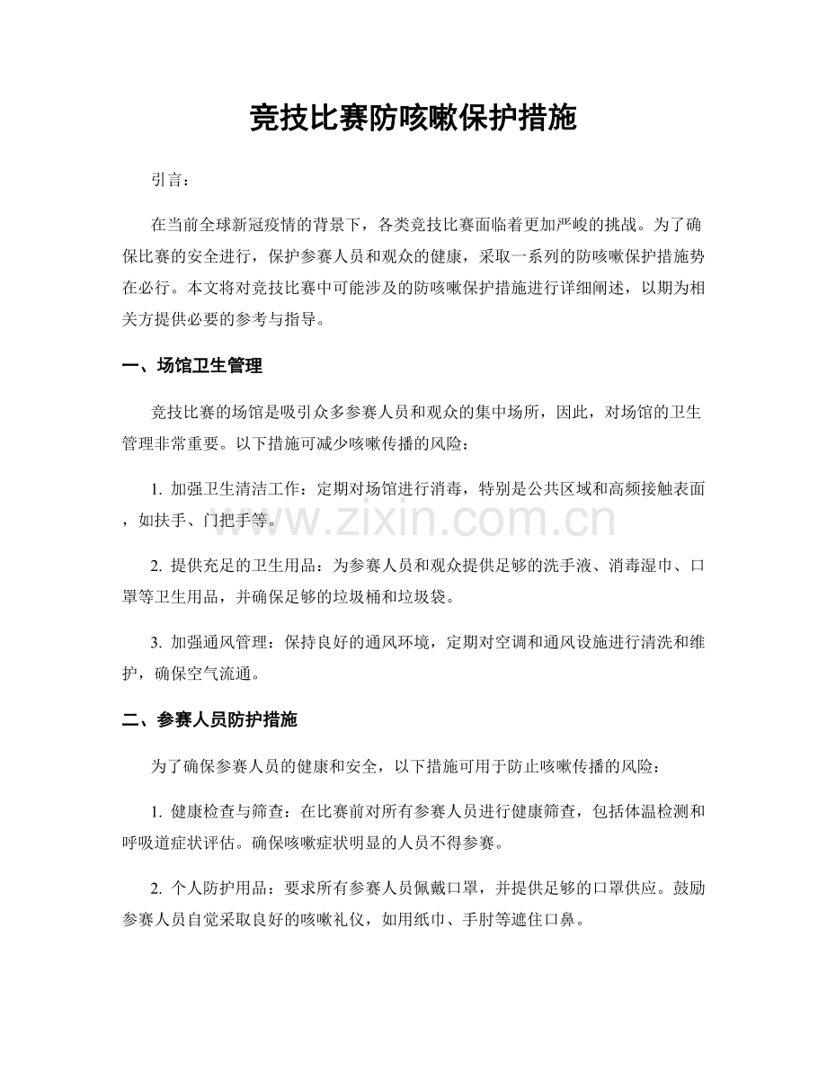 竞技比赛防咳嗽保护措施.docx_第1页