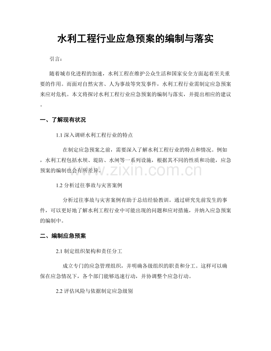 水利工程行业应急预案的编制与落实.docx_第1页