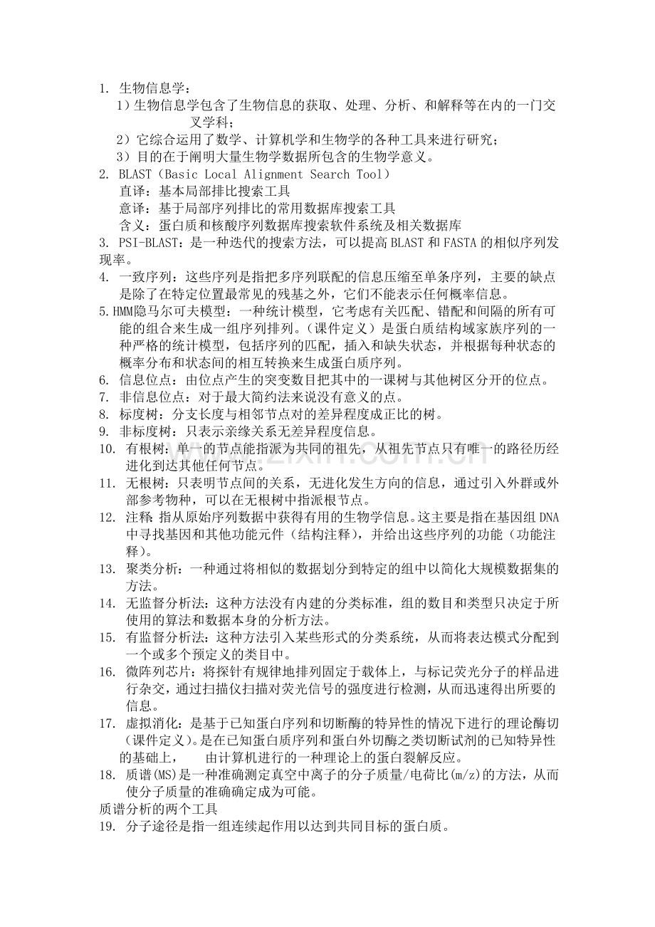 2012生物信息学考试试题剖析.doc_第1页