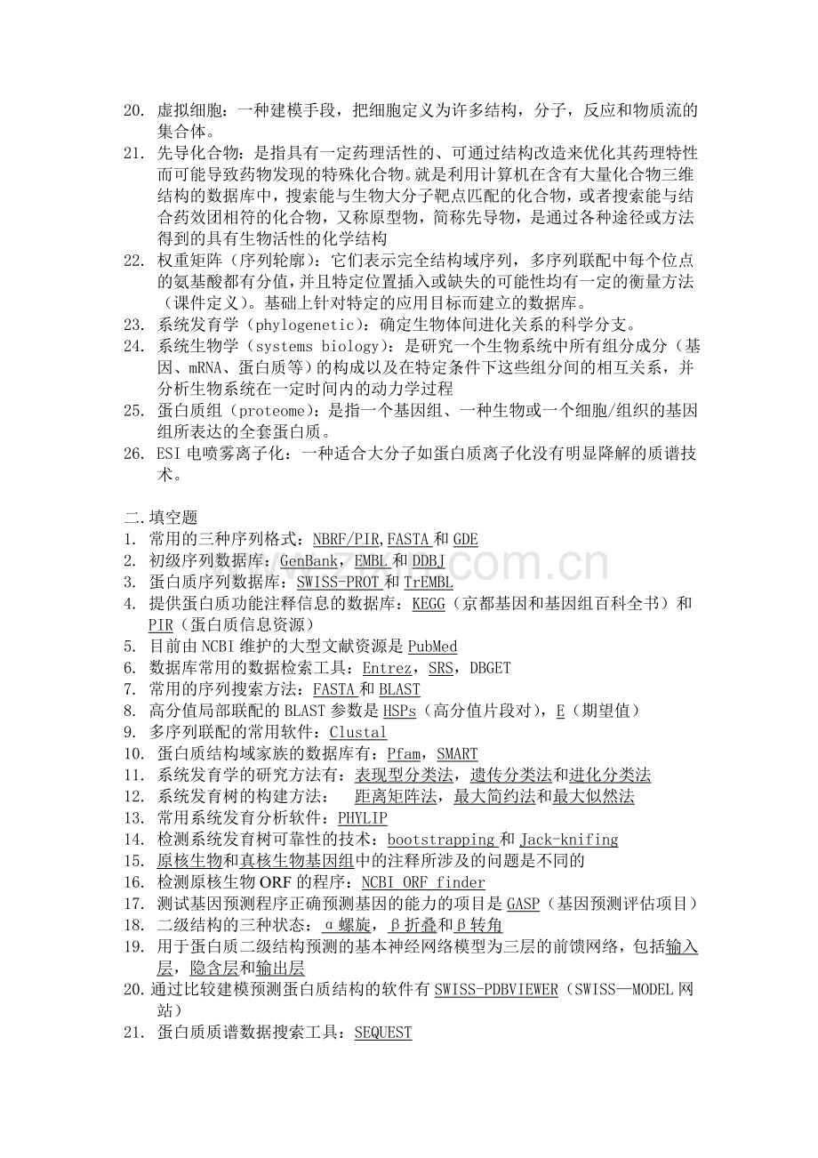 2012生物信息学考试试题剖析.doc_第2页