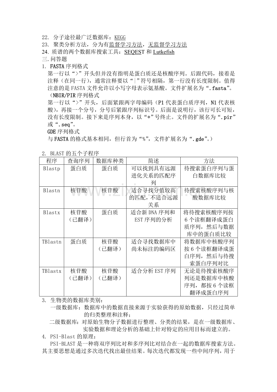 2012生物信息学考试试题剖析.doc_第3页