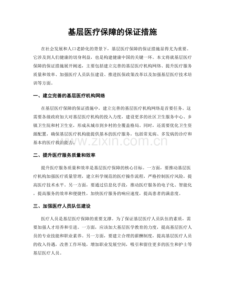 基层医疗保障的保证措施.docx_第1页