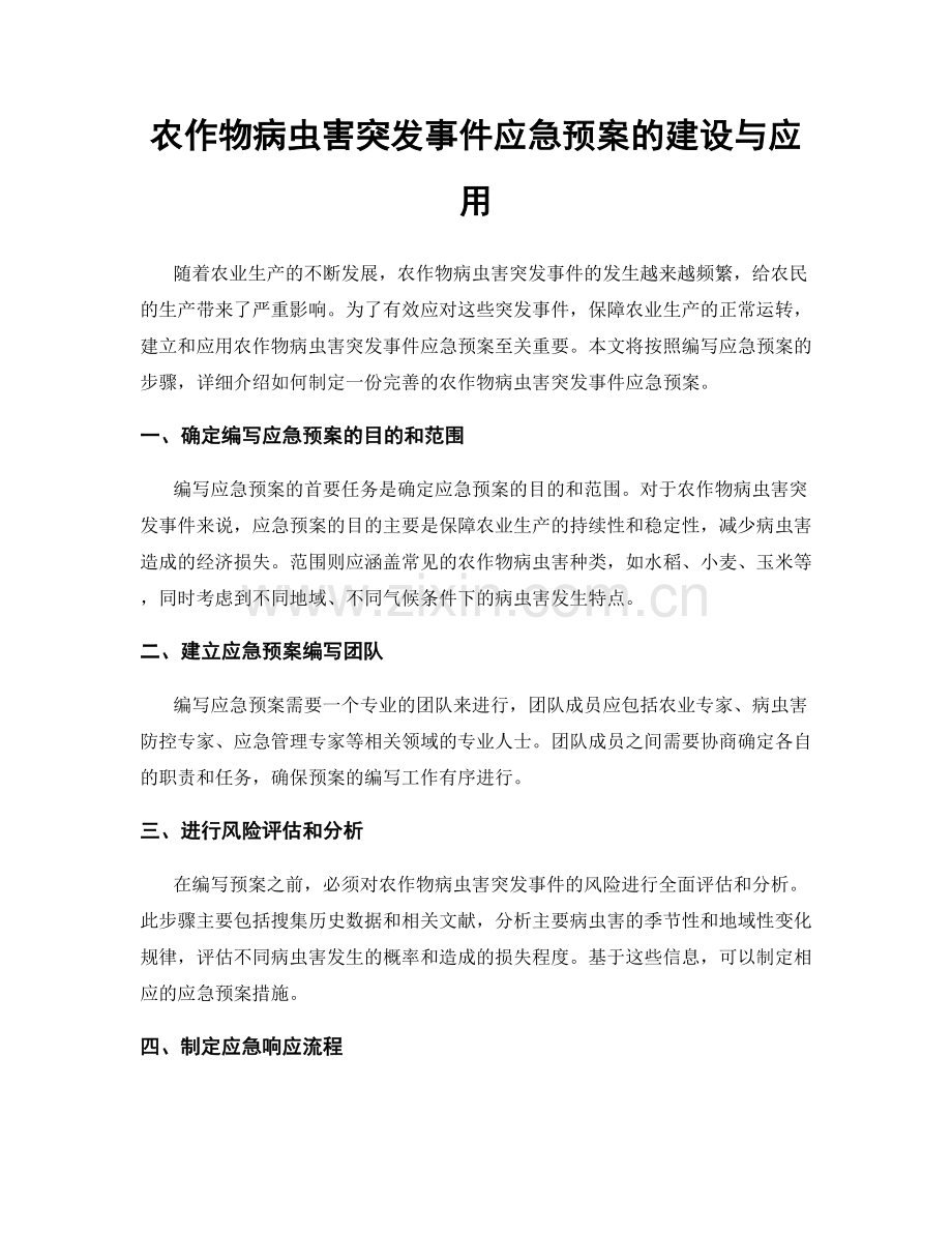 农作物病虫害突发事件应急预案的建设与应用.docx_第1页