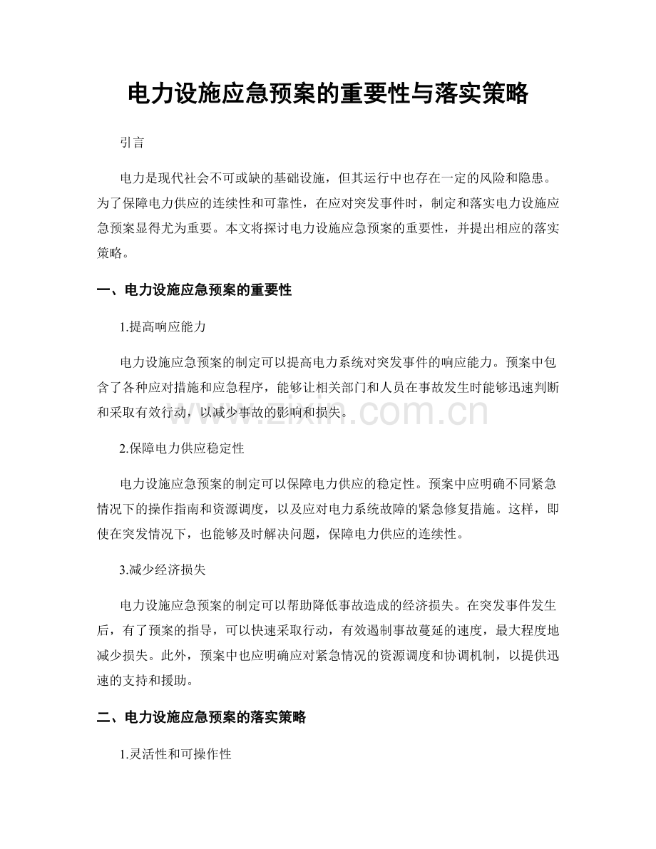 电力设施应急预案的重要性与落实策略.docx_第1页