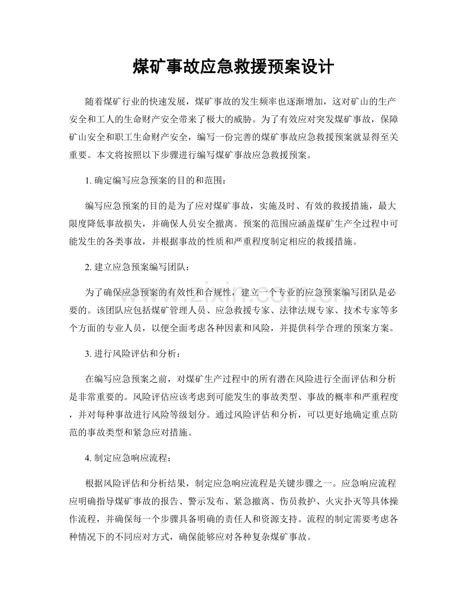 煤矿事故应急救援预案设计.docx_第1页