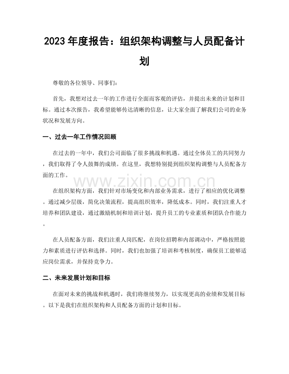 2023年度报告：组织架构调整与人员配备计划.docx_第1页