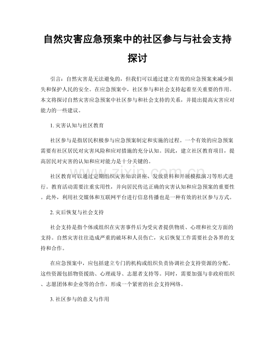 自然灾害应急预案中的社区参与与社会支持探讨.docx_第1页