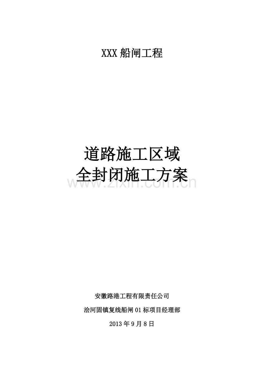 船闸xx道路全封闭施工方案.docx_第1页