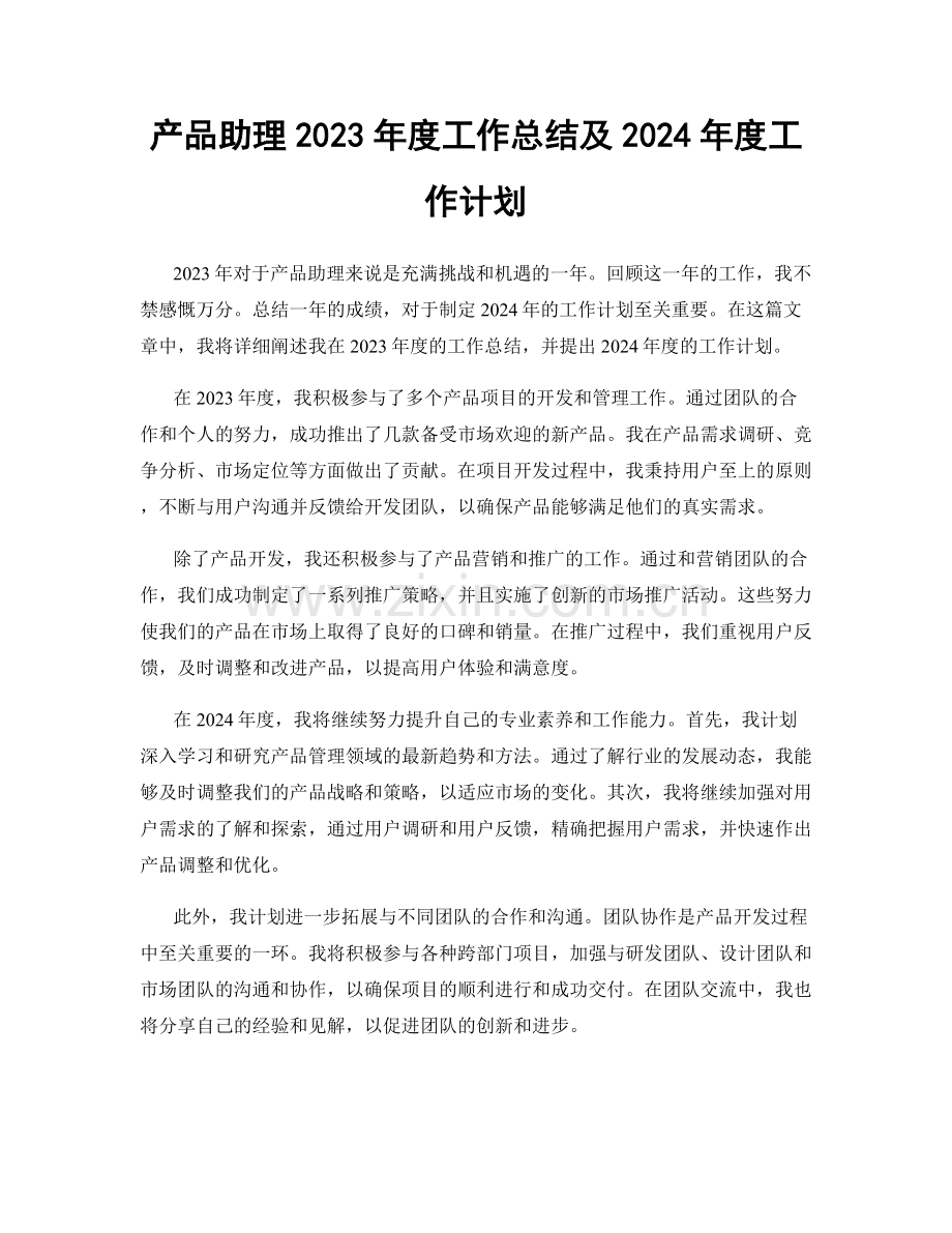 产品助理2023年度工作总结及2024年度工作计划.docx_第1页