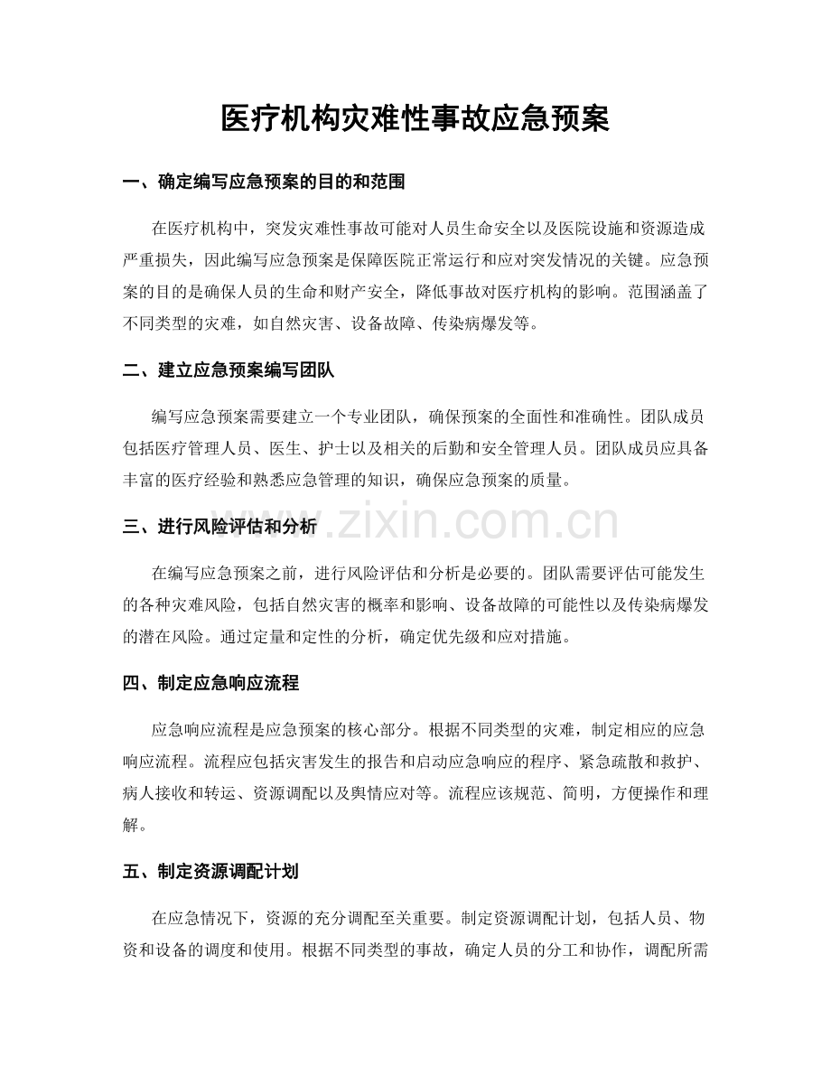 医疗机构灾难性事故应急预案.docx_第1页