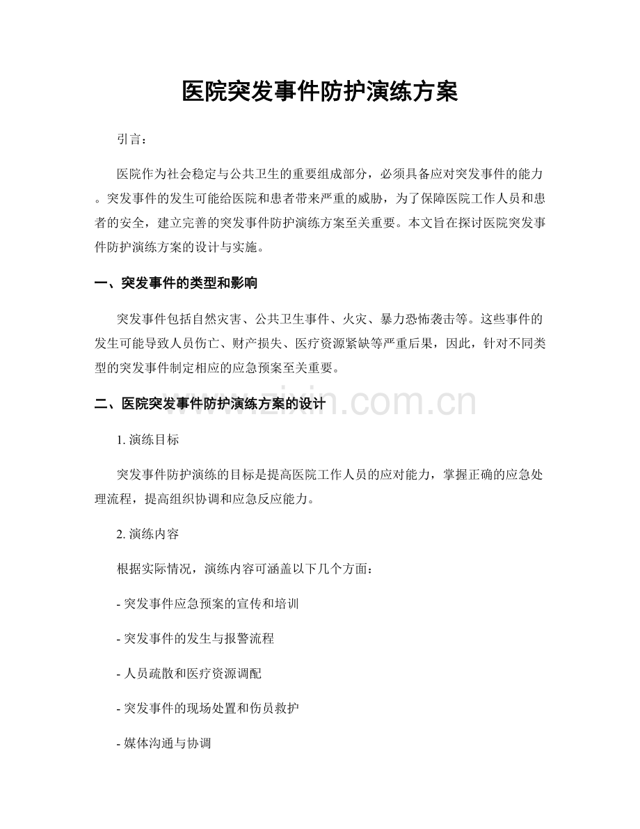 医院突发事件防护演练方案.docx_第1页