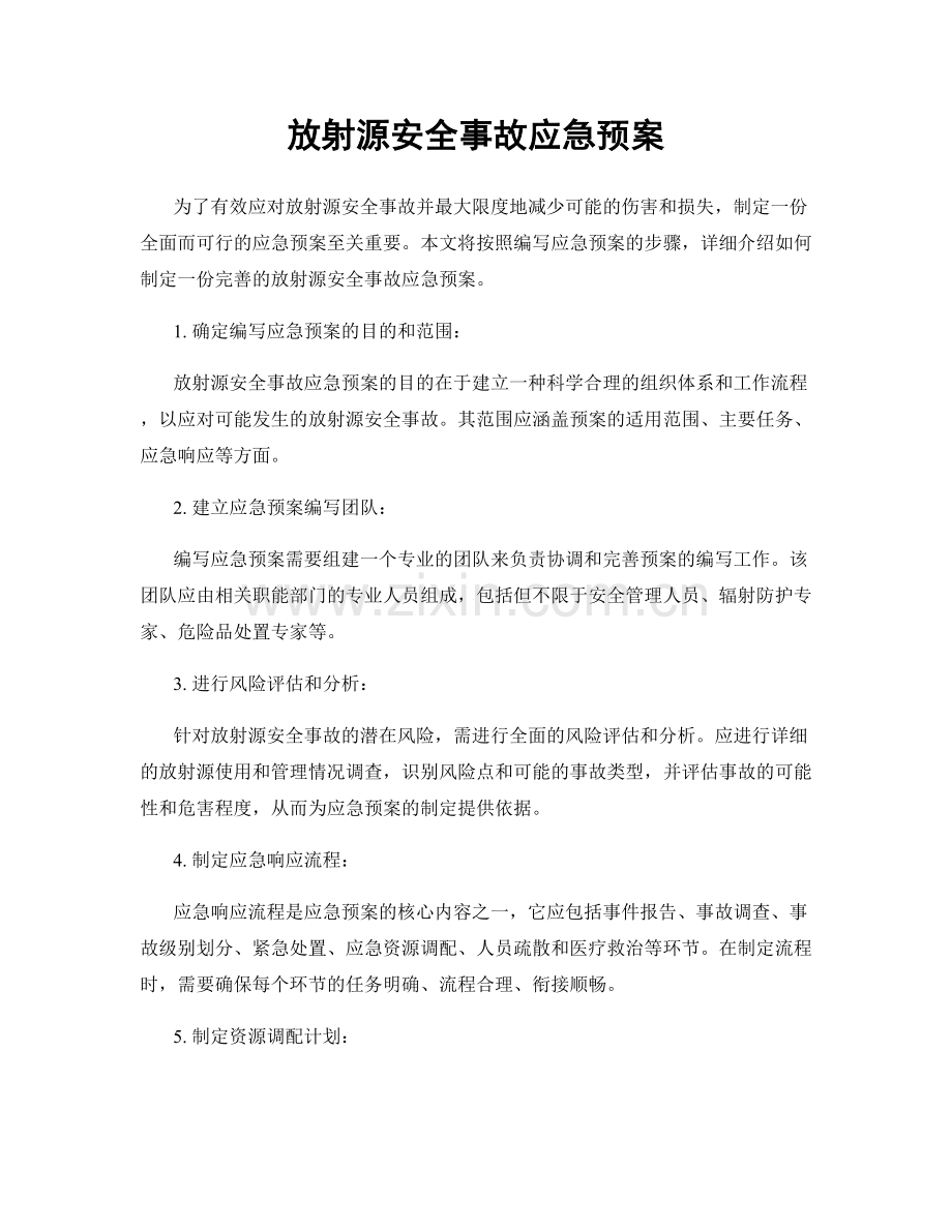 放射源安全事故应急预案.docx_第1页