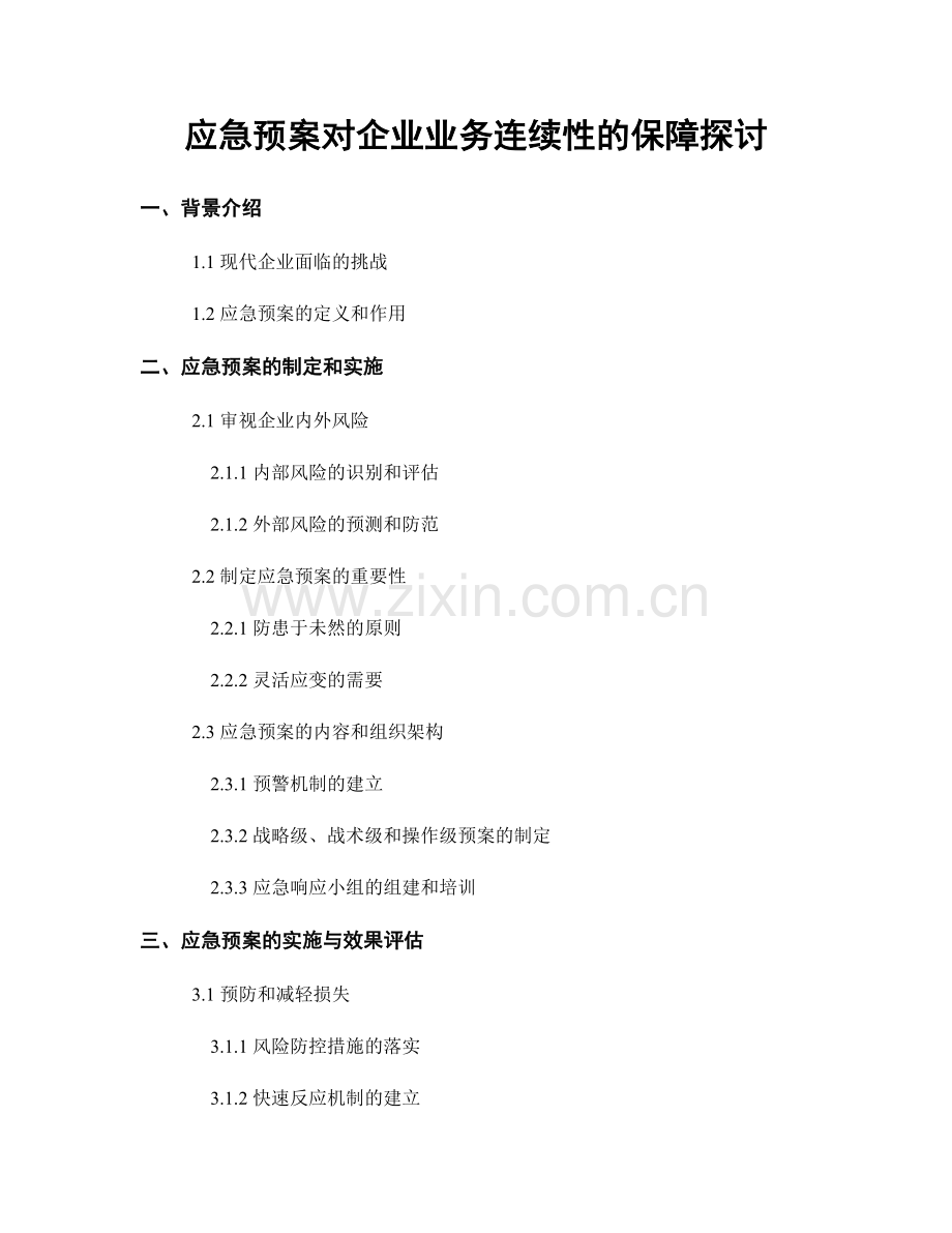 应急预案对企业业务连续性的保障探讨.docx_第1页