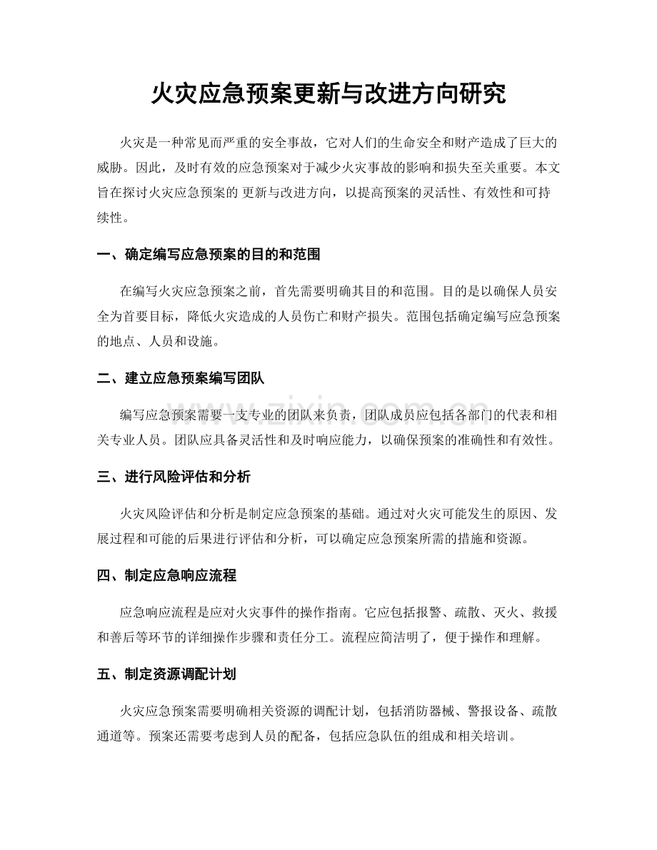 火灾应急预案更新与改进方向研究.docx_第1页