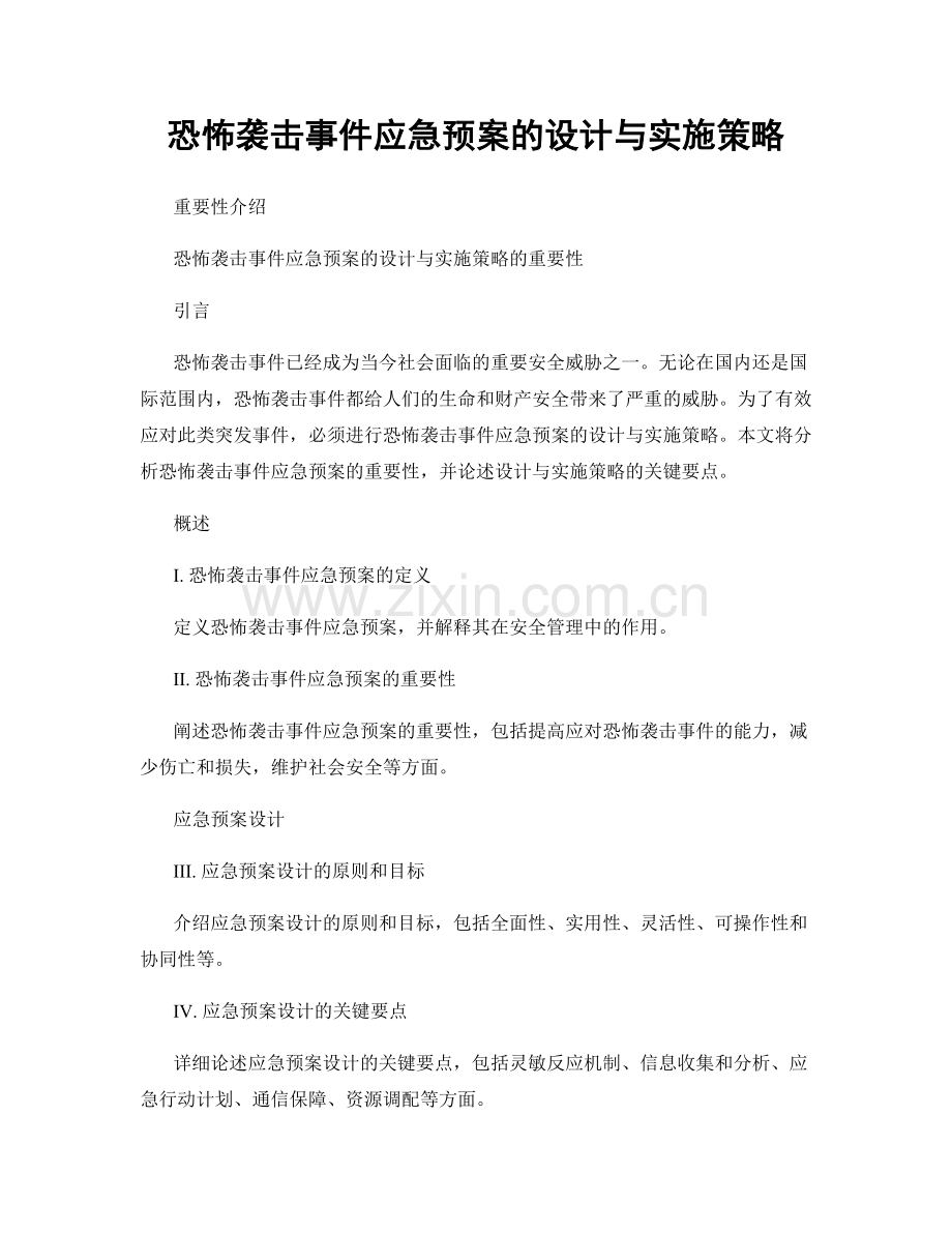 恐怖袭击事件应急预案的设计与实施策略.docx_第1页