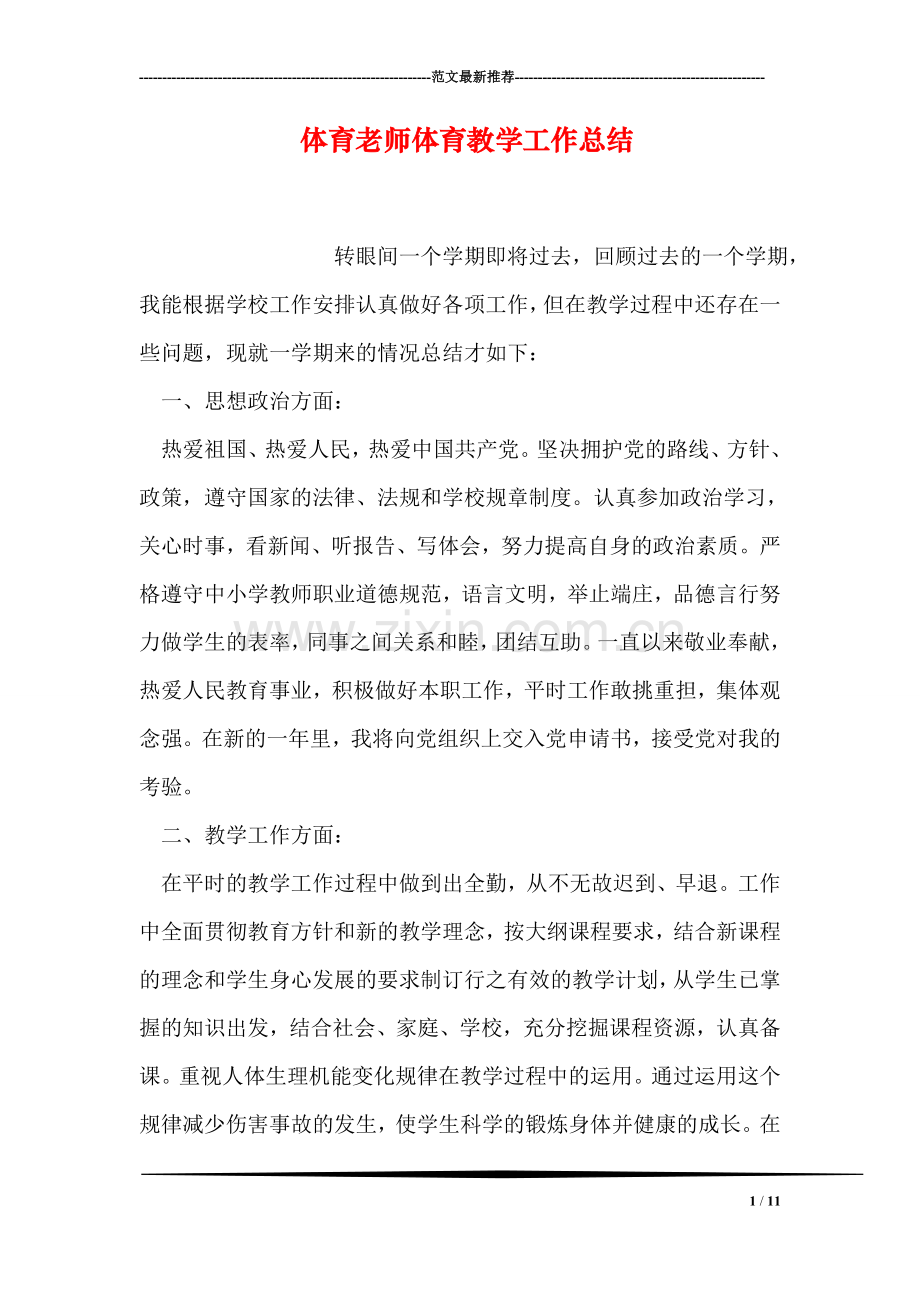 体育老师体育教学工作总结.doc_第1页