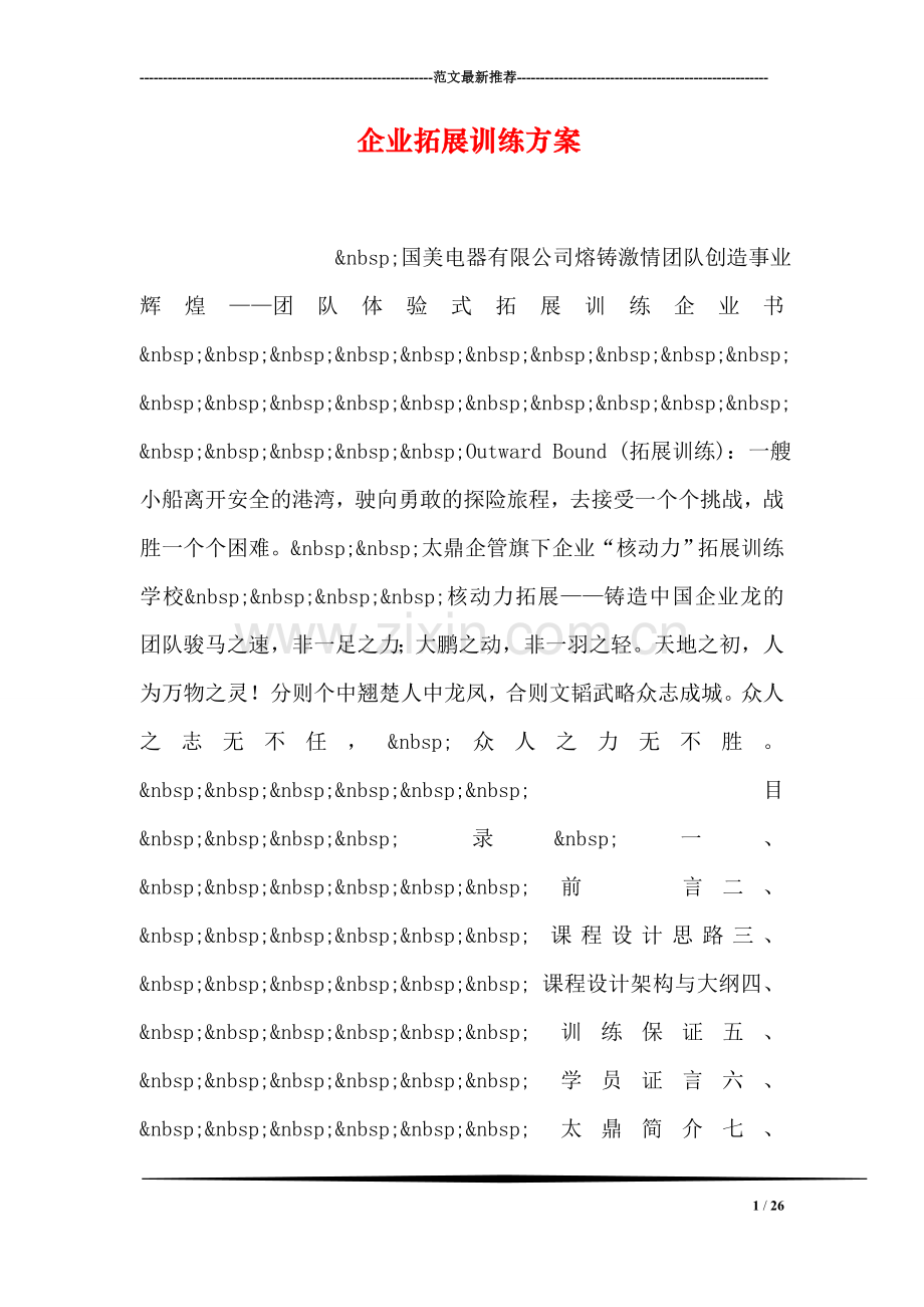 企业拓展训练方案.doc_第1页