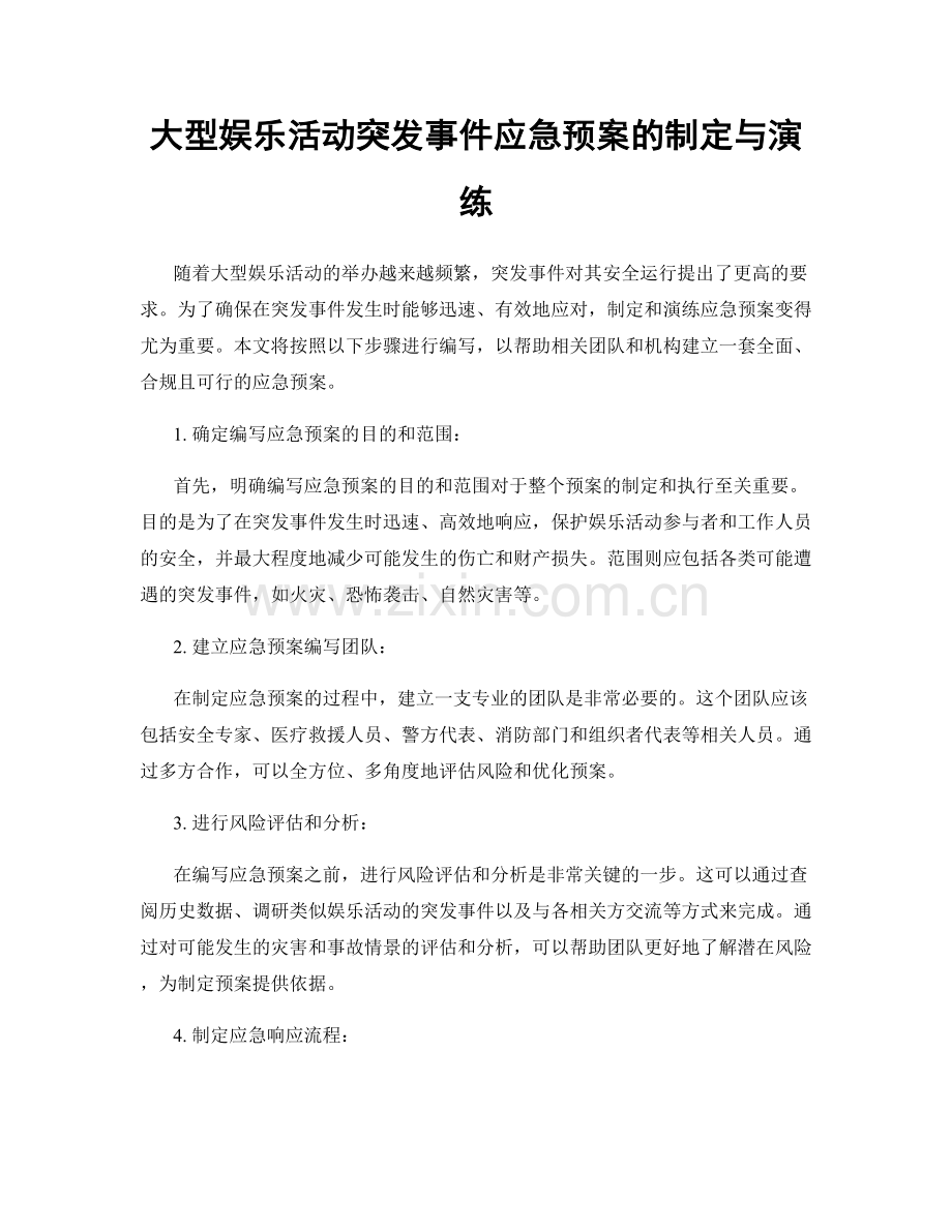 大型娱乐活动突发事件应急预案的制定与演练.docx_第1页