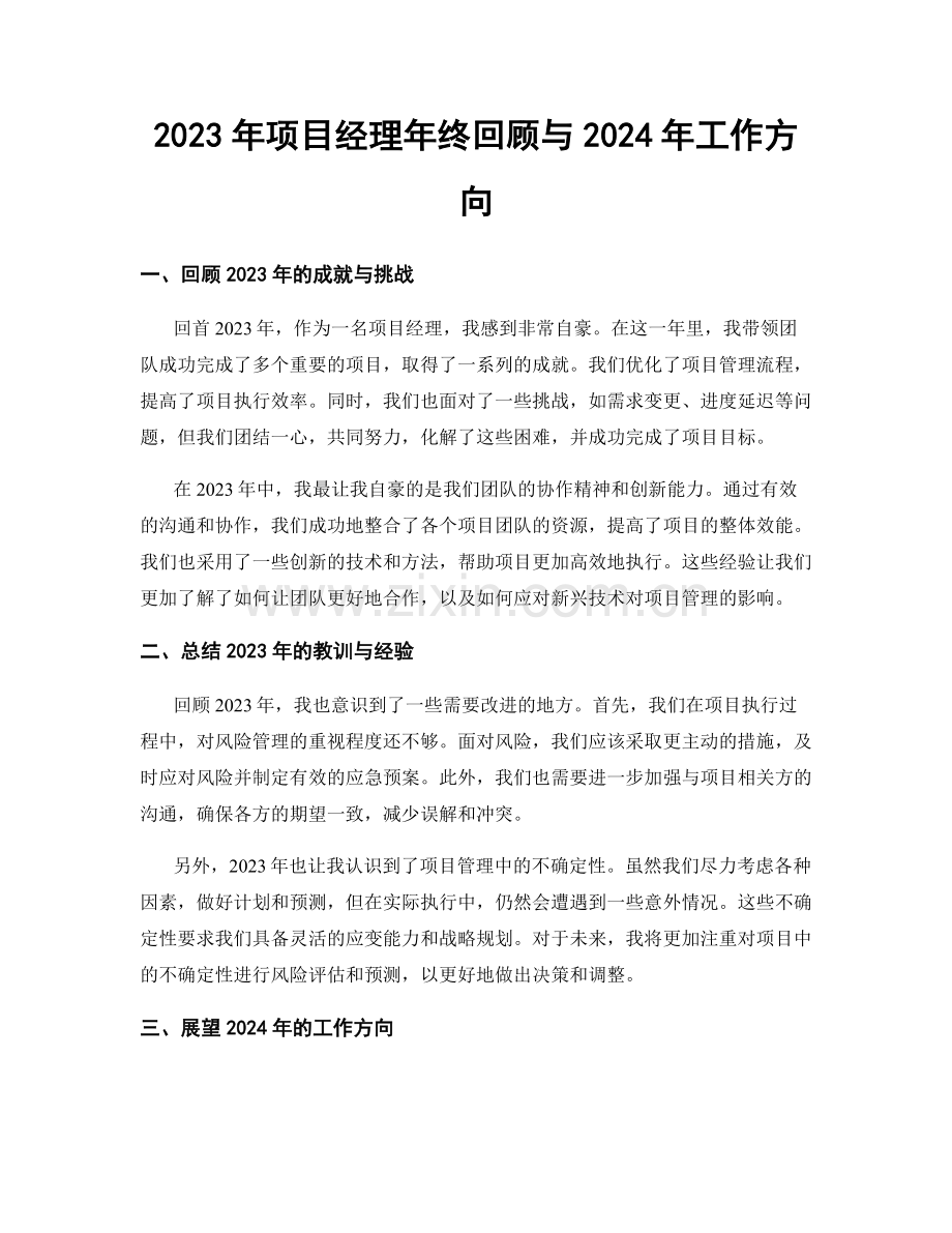 2023年项目经理年终回顾与2024年工作方向.docx_第1页