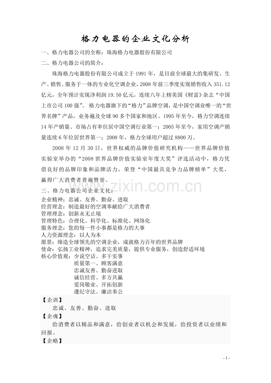 格力电器企业文化分析.doc_第1页