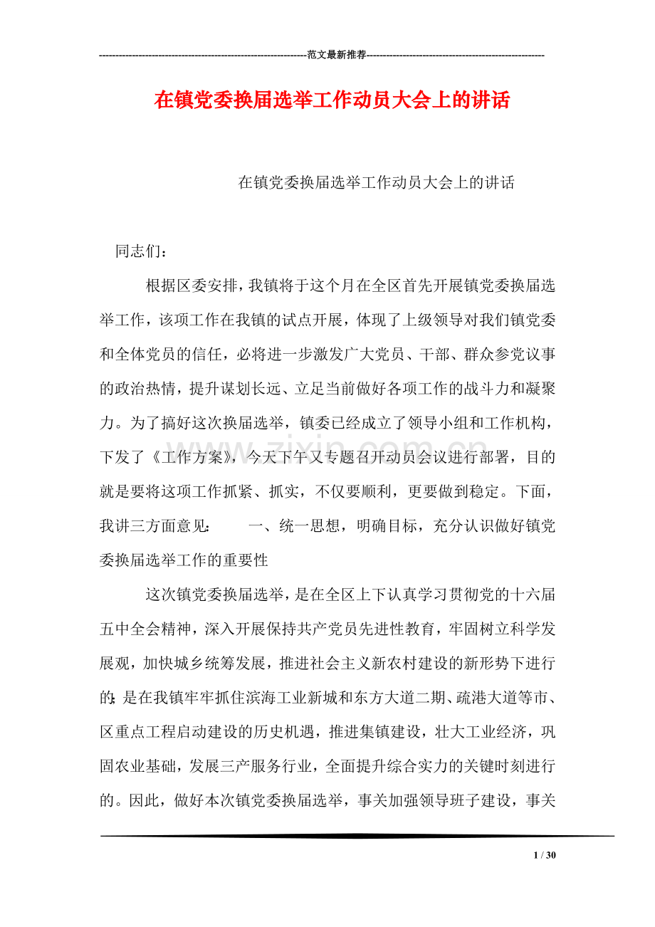 在镇党委换届选举工作动员大会上的讲话.doc_第1页